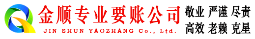 下关金顺要债公司